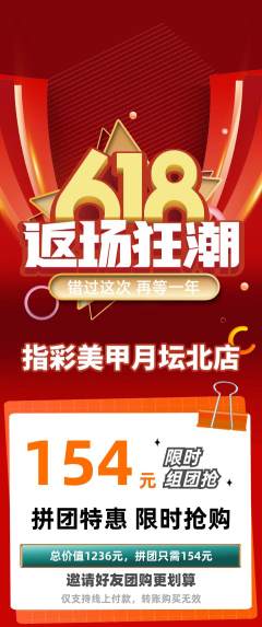 美甲拼团无阶梯团618活动配图海报