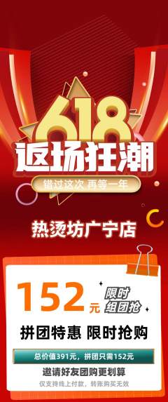 麻辣烫拼团商品阶梯团618活动配图海报