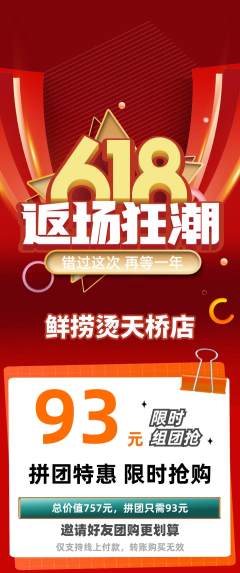 麻辣烫拼团无阶梯团618活动配图海报