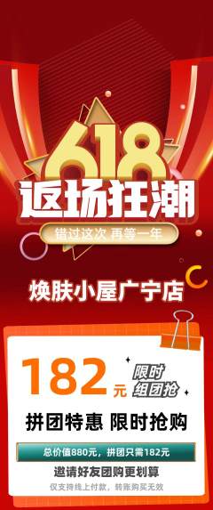 美容拼团满血版618活动配图海报