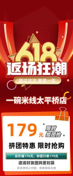 米线拼团无阶梯团618活动配图海报