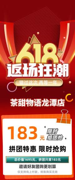 奶茶拼团商品阶梯团618活动配图海报