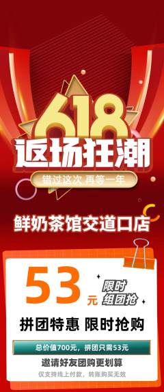 奶茶拼团无阶梯团618活动配图海报