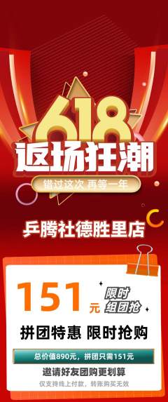 乒乓球馆拼团价格阶梯团618活动配图海报