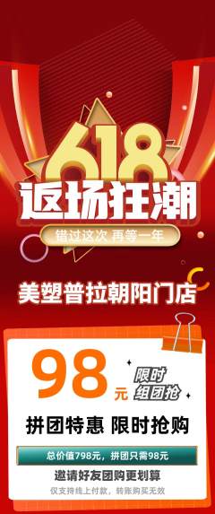 普拉提拼团满血版618活动配图海报