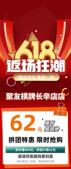 棋牌室拼团满血版618活动配图海报