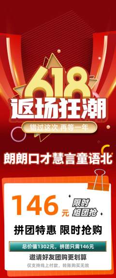 少儿口才拼团满血版618活动配图海报