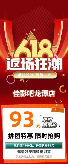 私人影院拼团商品阶梯团618活动配图海报