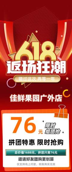 生鲜水果拼团商品阶梯团618活动配图海报