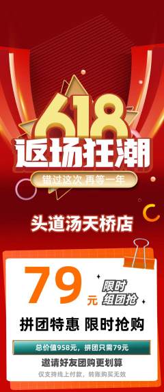 头道汤拼团满血版618活动配图海报