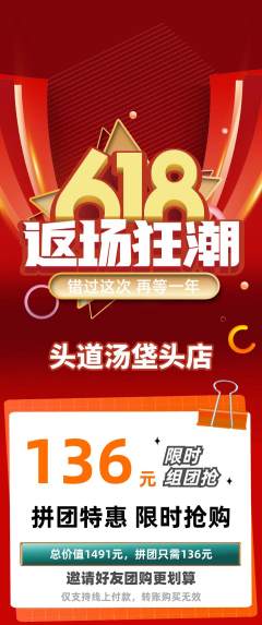 头道汤拼团商品阶梯团618活动配图海报