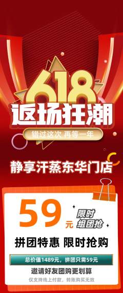 洗浴汗蒸拼团无阶梯团618活动配图海报