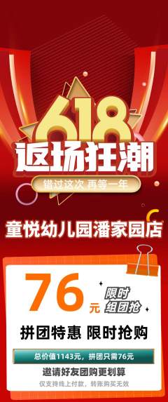 幼儿园拼团无阶梯团618活动配图海报
