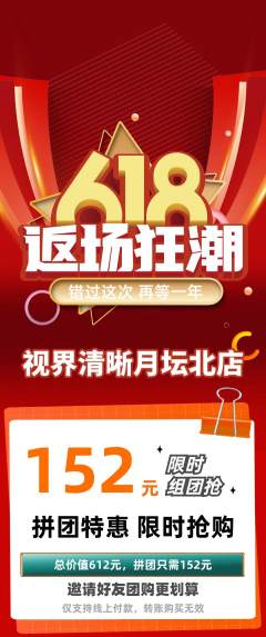 眼镜店拼团满血版618活动配图海报