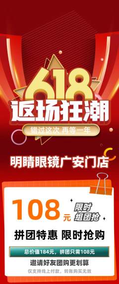 眼镜店拼团价格阶梯团618活动配图海报