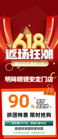 眼镜店拼团商品阶梯团618活动配图海报
