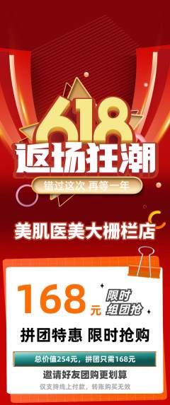 医疗美容拼团价格阶梯团618活动配图海报
