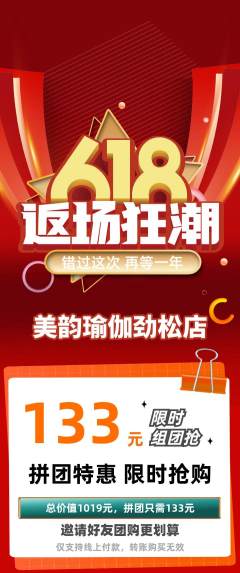 瑜伽拼团满血版618活动配图海报