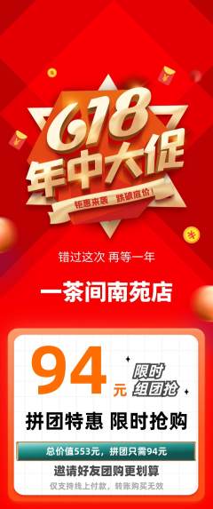 茶馆拼团无阶梯团年中大促活动配图海报