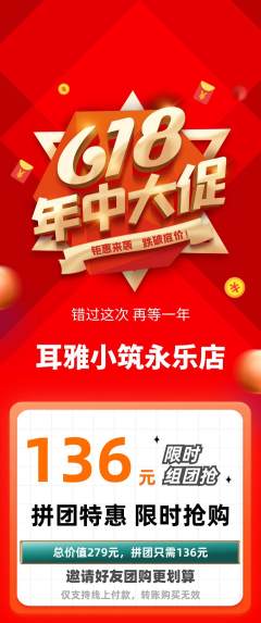 采耳拼团商品阶梯团年中大促活动配图海报