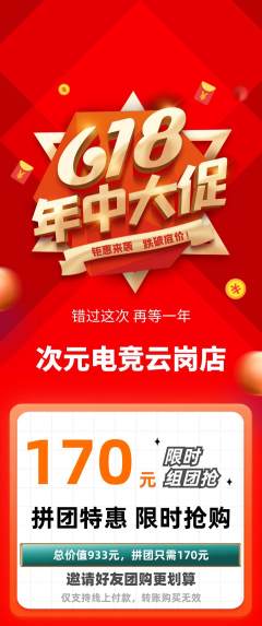 电竞电玩拼团价格阶梯团年中大促活动配图海报