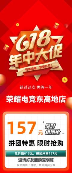 电竞电玩拼团商品阶梯团618活动配图海报