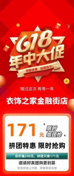 服饰鞋帽拼团满血版618活动配图海报