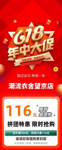 服饰鞋帽拼团价格阶梯团618活动配图海报