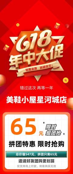 服饰鞋帽拼团价格阶梯团年中大促活动配图海报