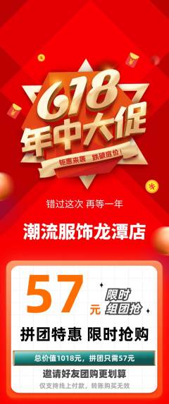 服饰鞋帽拼团商品阶梯团年中大促活动配图海报