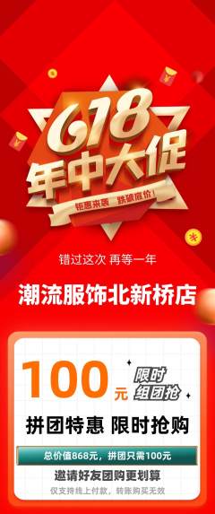 服饰鞋帽拼团无阶梯团年中大促活动配图海报