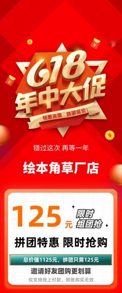 绘本馆拼团满血版618活动配图海报