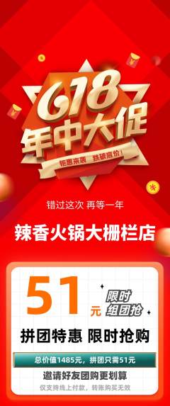 火锅拼团满血版618活动配图海报