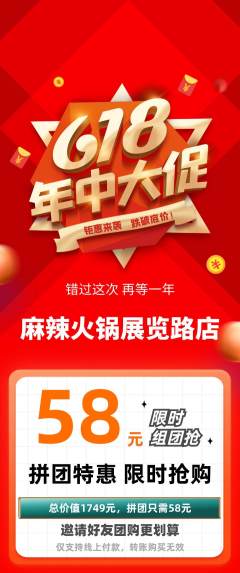 火锅拼团价格阶梯团618活动配图海报