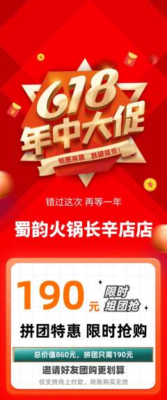 火锅拼团价格阶梯团年中大促活动配图海报