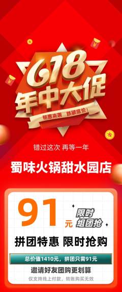 火锅拼团商品阶梯团618活动配图海报