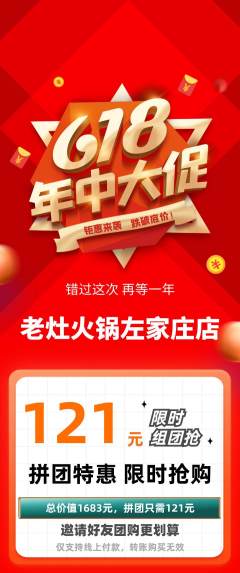 火锅拼团无阶梯团618活动配图海报