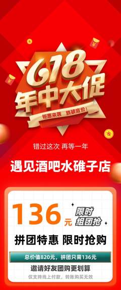 酒吧拼团价格阶梯团618活动配图海报