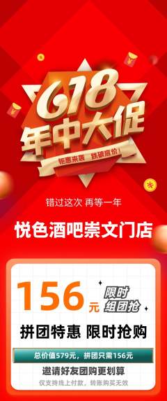 酒吧拼团商品阶梯团年中大促活动配图海报