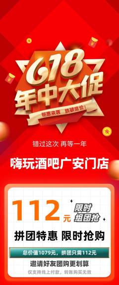 酒吧拼团无阶梯团618活动配图海报