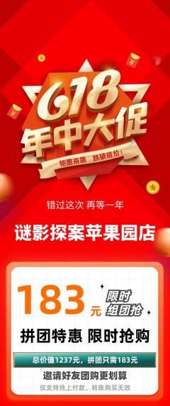 剧本杀拼团满血版618活动配图海报