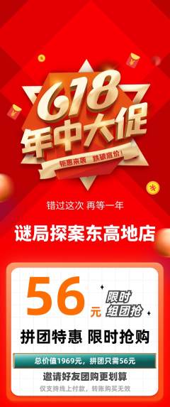 剧本杀拼团价格阶梯团年中大促活动配图海报