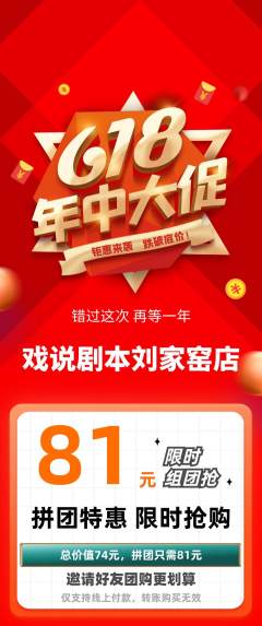 剧本杀拼团商品阶梯团618活动配图海报