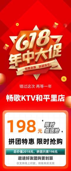 KTV拼团满血版618活动配图海报