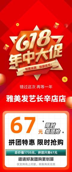 美发拼团无阶梯团618活动配图海报
