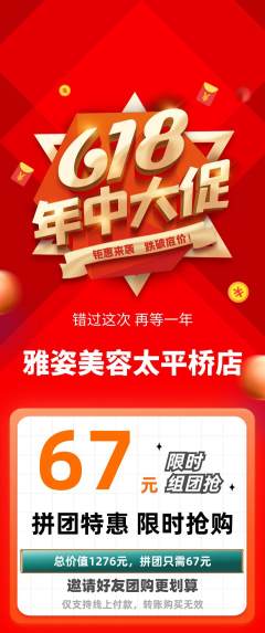 美容拼团价格阶梯团年中大促活动配图海报
