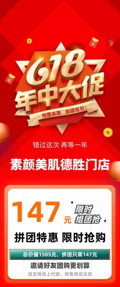 美容拼团商品阶梯团年中大促活动配图海报