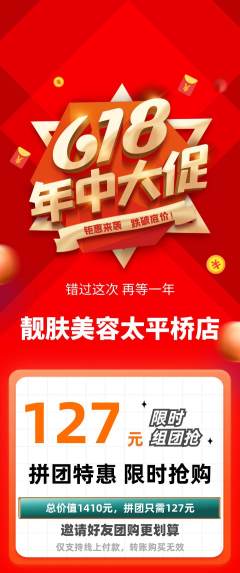 美容拼团无阶梯团618活动配图海报