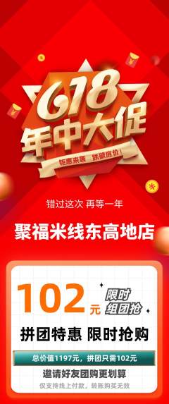 米线拼团满血版618活动配图海报