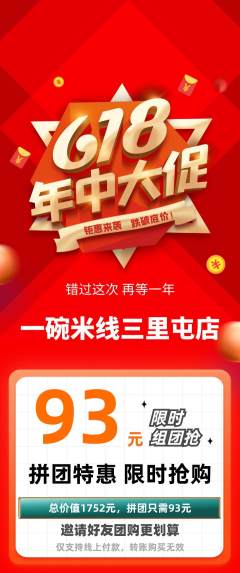 米线拼团满血版年中大促活动配图海报